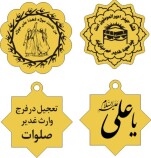 خرید عمده هدایای عید غدیر ، محصولات ویژه عید امامت و ولایت