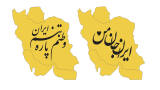 استیکر پشت موبایل ایران جان من - وطنم پاره تنم