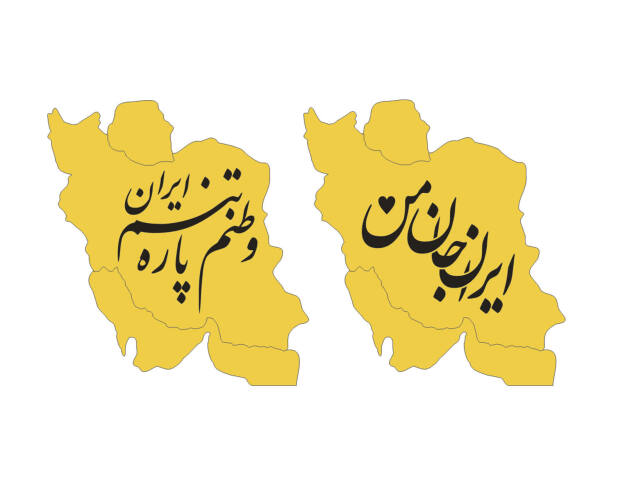 استیکر پشت موبایل ایران جان من - وطنم پاره تنم