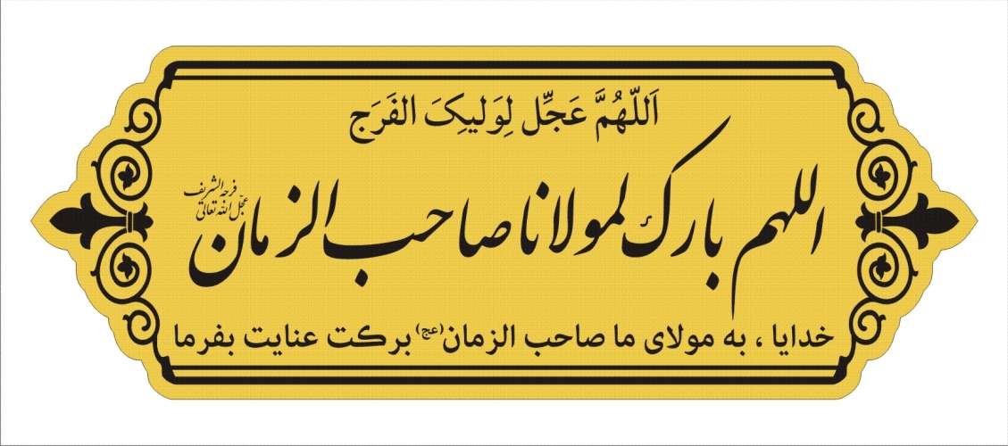 پلاک طلایی اللهم بارک لمولانا صاحب الزمان (عجل الله تعالی فرجه الشریف) مناسب جهت نصب داخل و یا روی سردرب اتاق - منزل - محل کار 